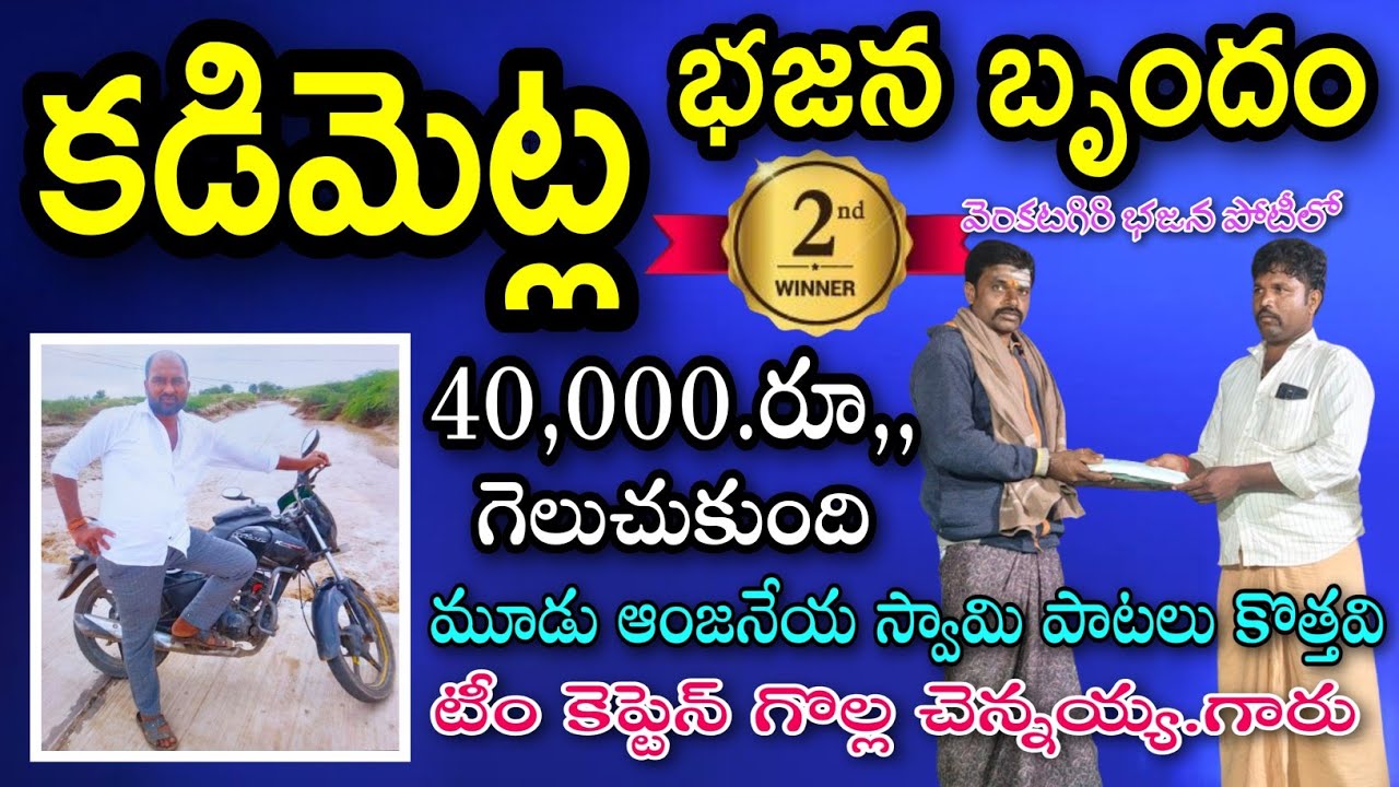 కడిమెట్ల భజన బృందం భజన బృందం second price venkatagiri bajana potilu pathinti ramakrishna bajan