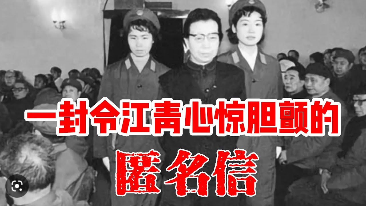 一封令江青心惊胆颤的匿名信 | 江青拆开信封一看，脸色顿时变了！随后就昏了过去。康生看完信后当即拍案而起，大叫：&ldquo;不得了！这是一起特大政治案件啊！&rdquo;  究竟是什么事让江青如此的胆颤心惊？