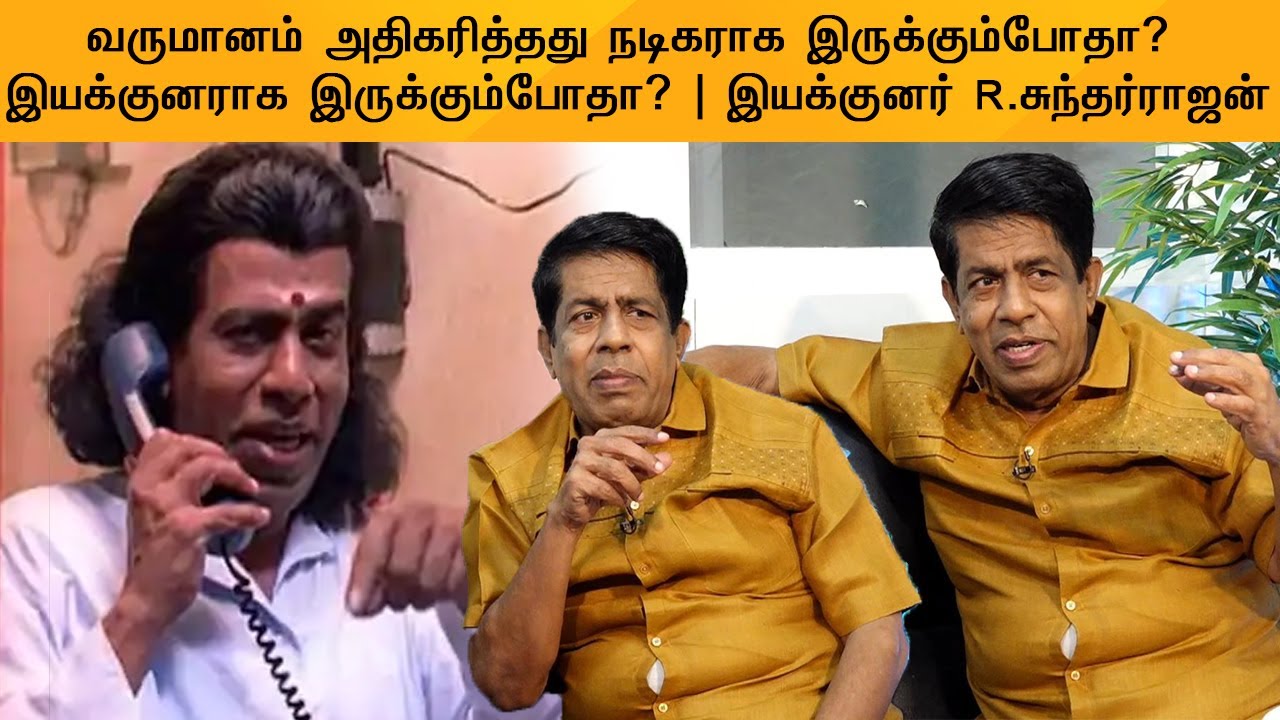 வருமானம் அதிகரித்தது - நடிகராக இருக்கும்போதா? இயக்குனராக இருக்கும்போதா? | இயக்குனர் R.சுந்தர்ராஜன்