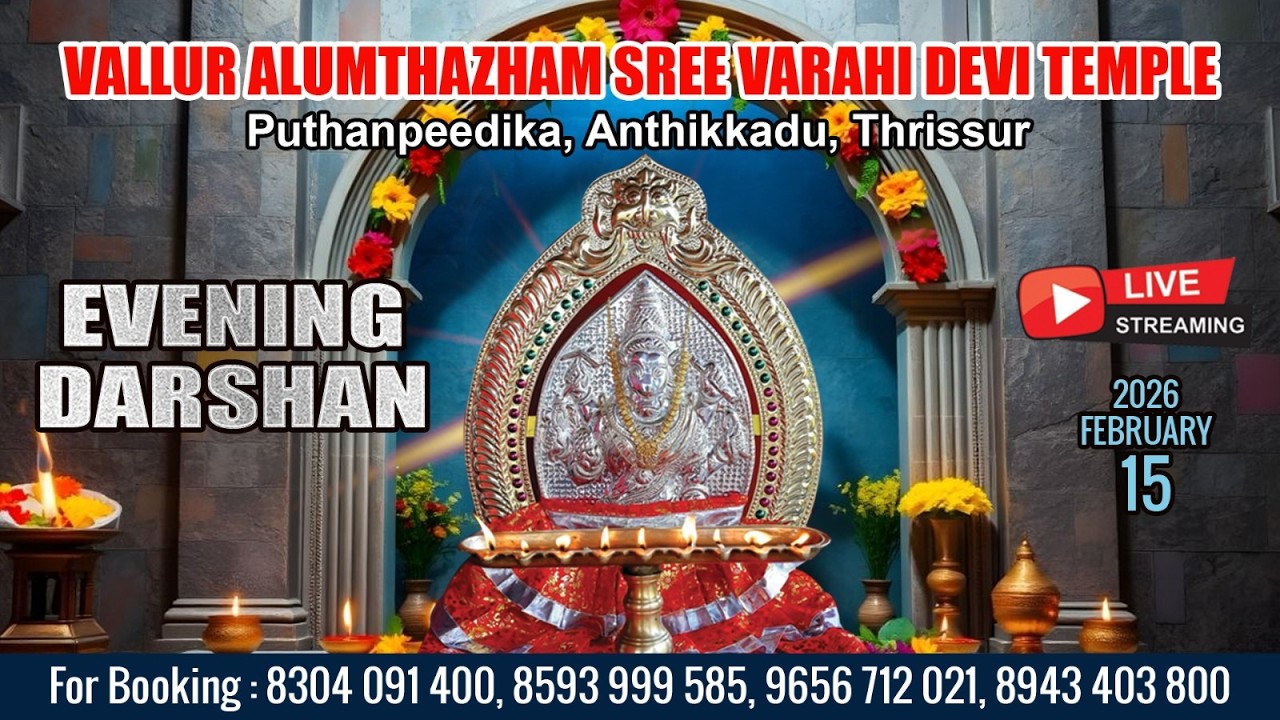 ALUMTHAZHAM VARAHI DEVI TEMPLE   | LIVE EVENING DARSHAN |  FEB 15 TH|