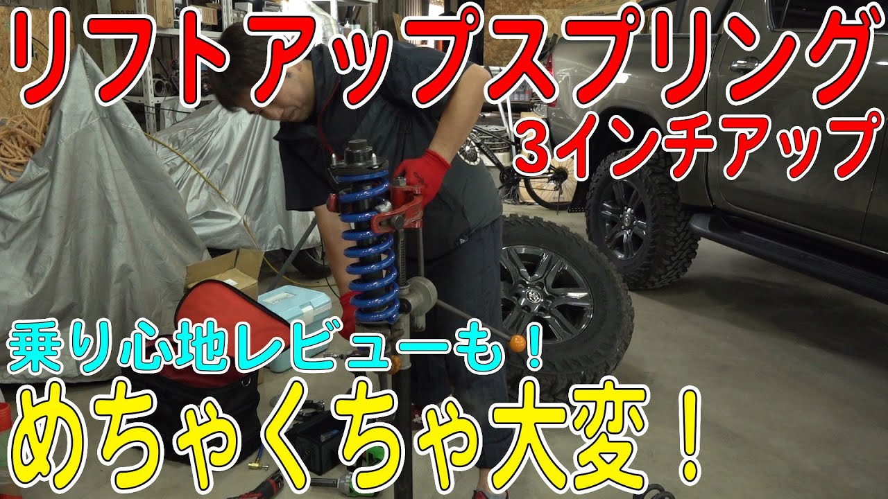 ハイラックスにモトレージ3インチスプリング取り付けたら乗り心地が・・・（MOTORAGE/TERRAコイルリフトアップスプリング交換）【HILUXカスタム/GUN125】[ゆうTV/YouTV]