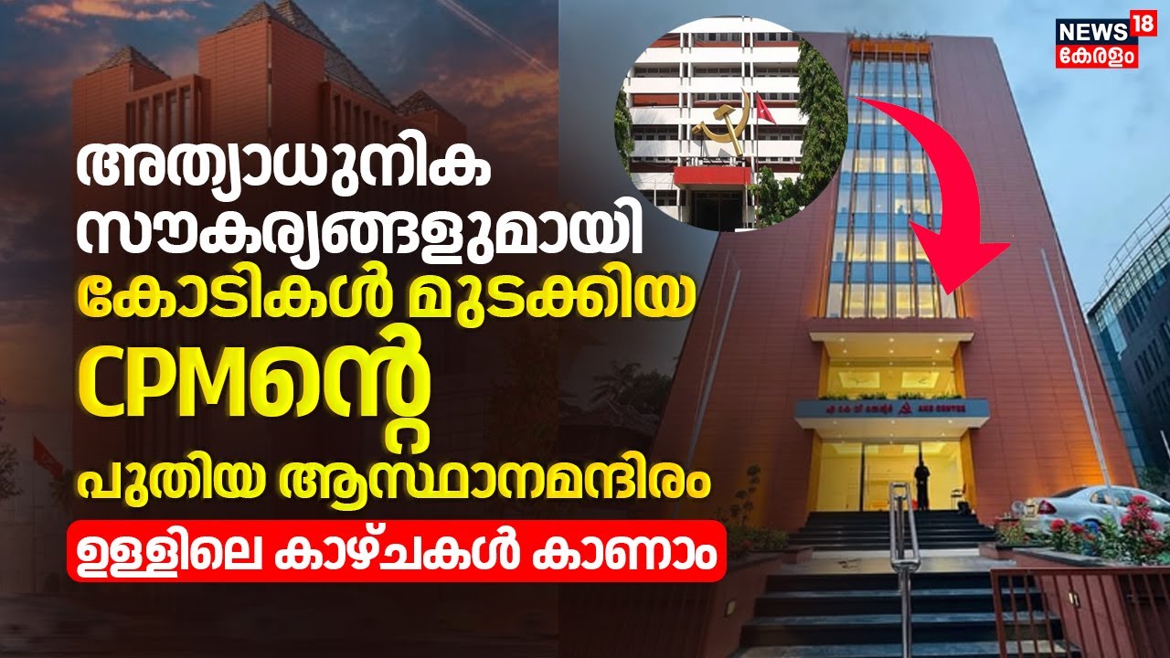 New AKG Centre | അത്യാധുനിക സൗകര്യങ്ങളുമായി കോടികൾ മുടക്കിയ CPMന്റെ പുതിയ ആസ്ഥാനമന്ദിരം |CM Pinarayi