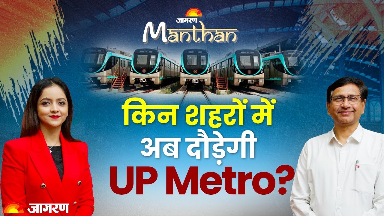 प्रयागराज, झांसी, मेरठ में भी दौड़ेगी UP Metro, लाइब्रेरी की भी सुविधा Jagran Manthan| Smriti Rastogi