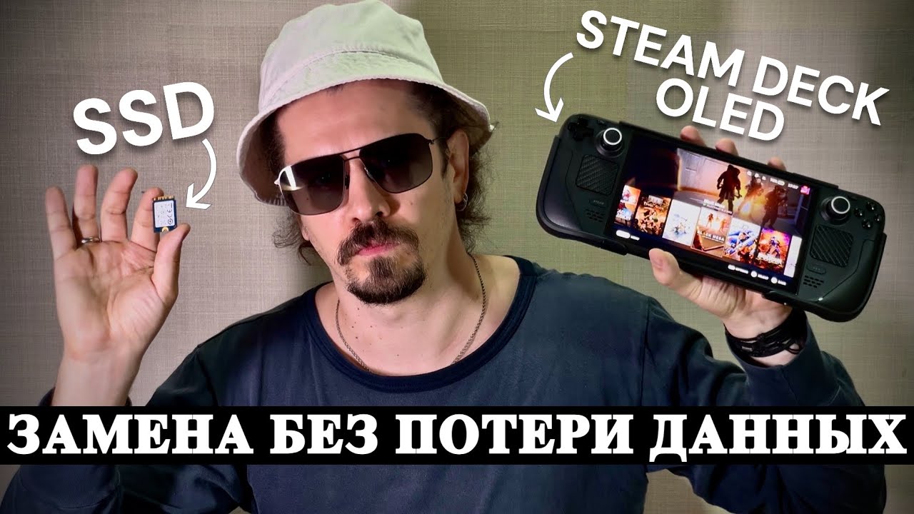 МЕНЯЕМ SSD БЕЗ ПОТЕРИ ДАННЫХ НА STEAM DECK OLED
