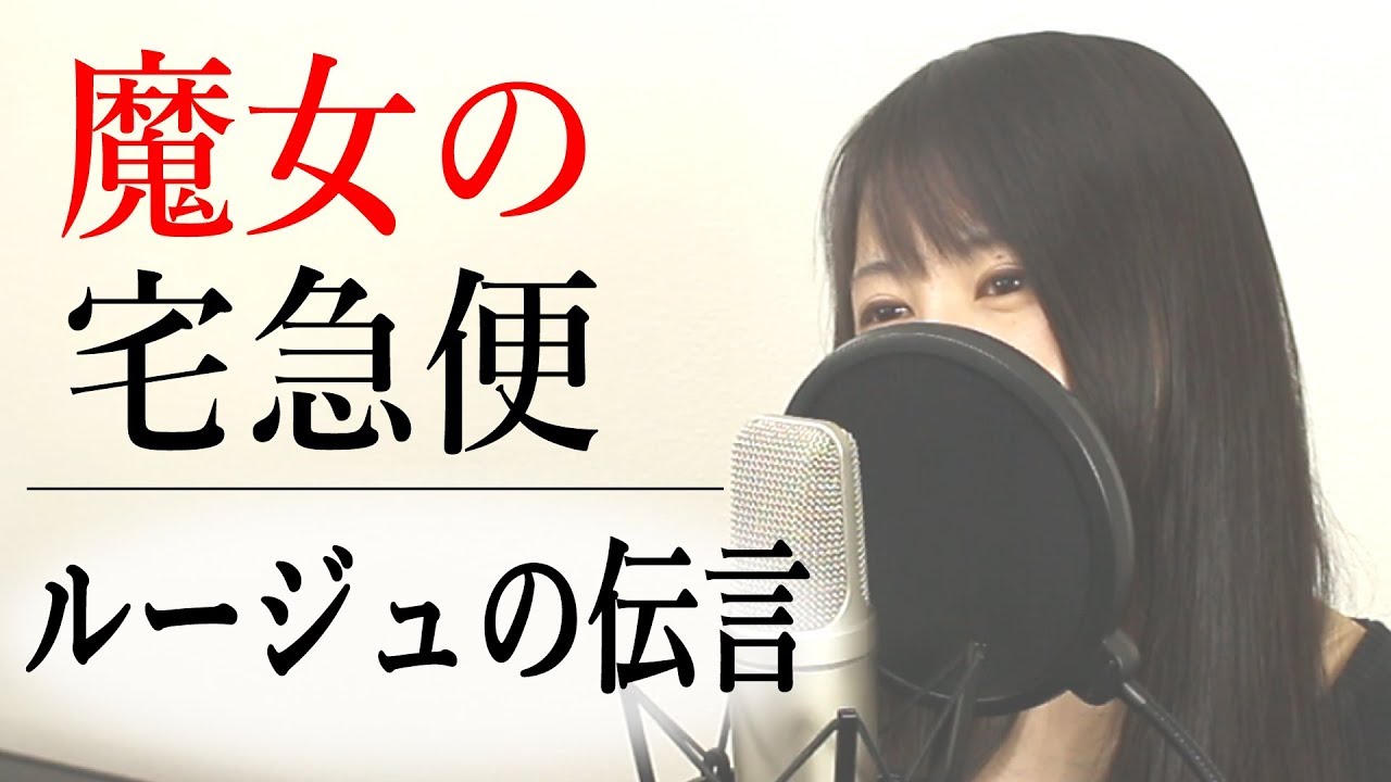 魔女の宅急便『ルージュの伝言』(フル歌詞付き / Covered by Macro Stereo & Elmon)