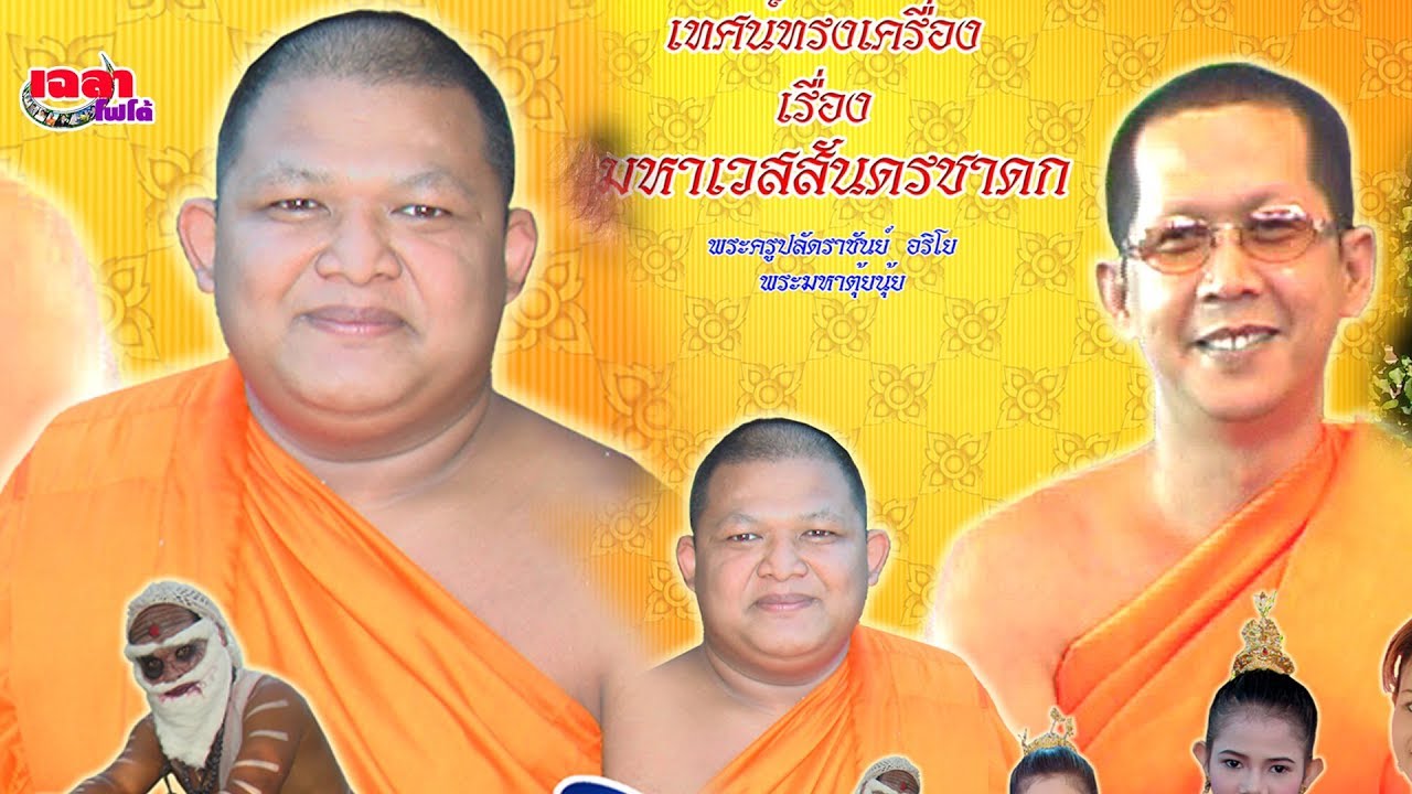 เทศน์มหาชาติทรงเครื่อง วัดสมรโกฏิ (๒/๒) อ.ราชันย์  อ.ตุ้ยนุ้ย  081-475-3474