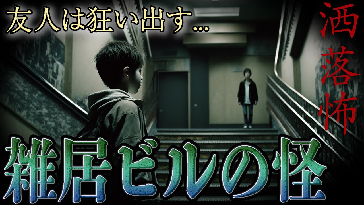 【2ch/洒落怖】異世界へ取り込こまれたモノの悲しい末路『雑居ビルの怪』【ナナフシギ】