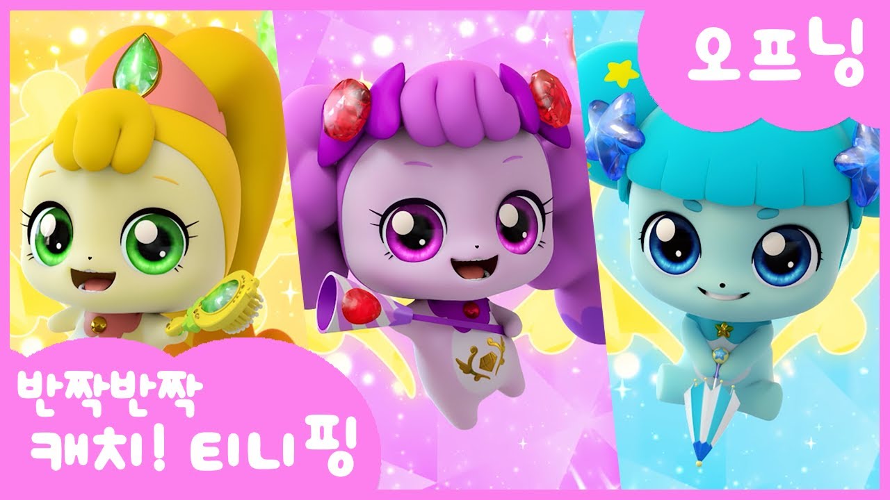 [반짝반짝 캐치!티니핑] 💘오프닝 최초공개💘｜캐치티니핑 시즌2｜9월 22일 재능TV에서 만나요💕｜티니핑TV