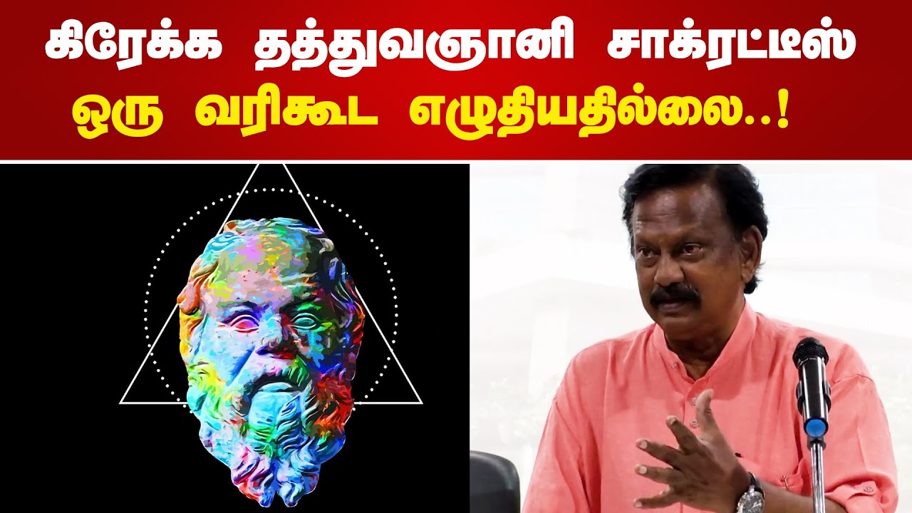 கிரேக்க தத்துவஞானி சாக்ரட்டீஸ்ஒரு வரிகூட எழுதியதில்லை..! - பாரதி கிருஷ்ணகுமார்