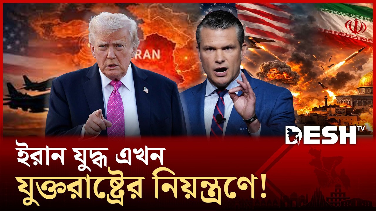 ইরান হেরে গেছে, পরবর্তী শাসনব্যবস্থা নির্ধারণ করবেন ট্রাম্প: পিট হেগসেথ | Iran | Trump | Desh TV