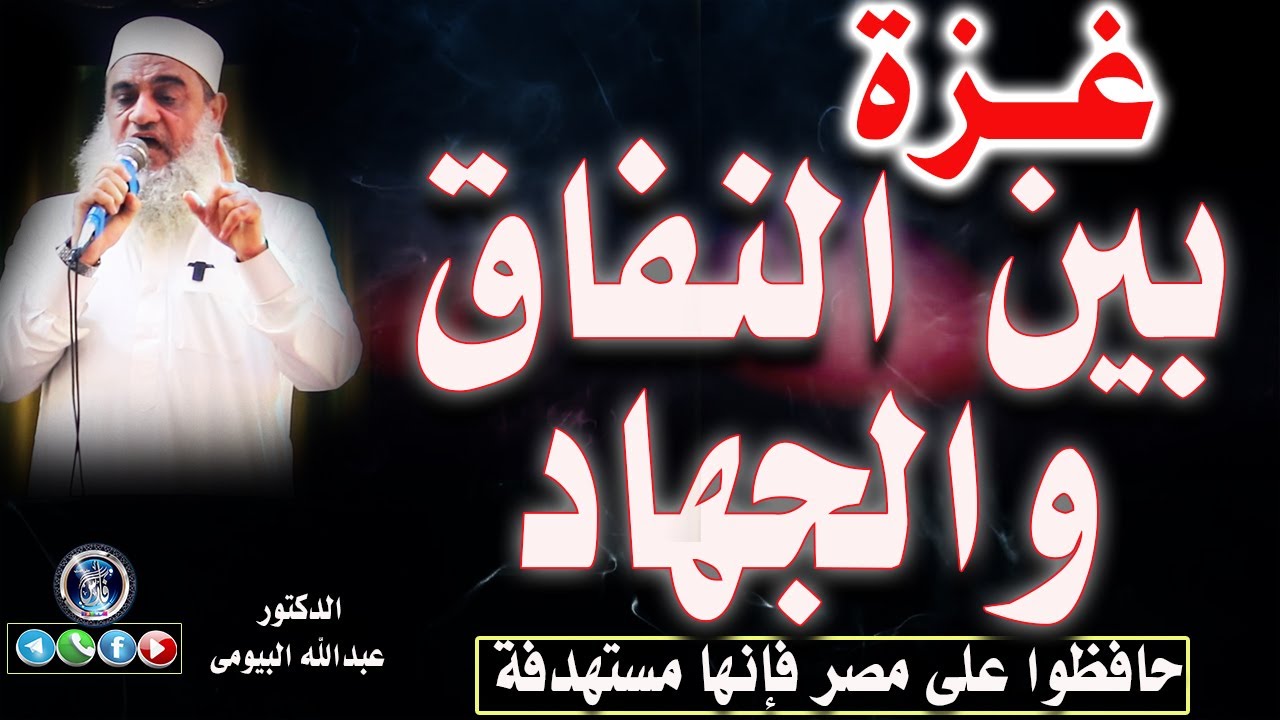 غزة وطن المسلمين رغم أنف المنافقين |حافظوا على مصر |خطبة مزلزلة  |الدكتور عبدالله البيومى