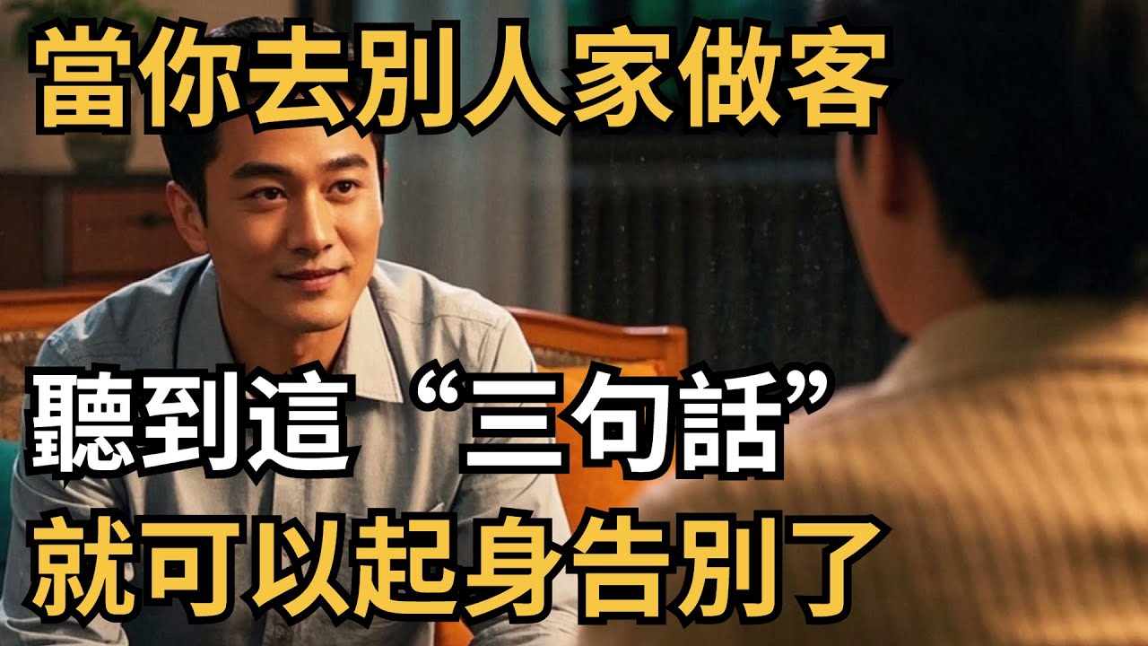 當你去別人家做客，聽到這“三句話”，就可以起身告別了【心理造夢坊】#心理學 #心理 #心理分析 #为人处世智慧 #心理効果