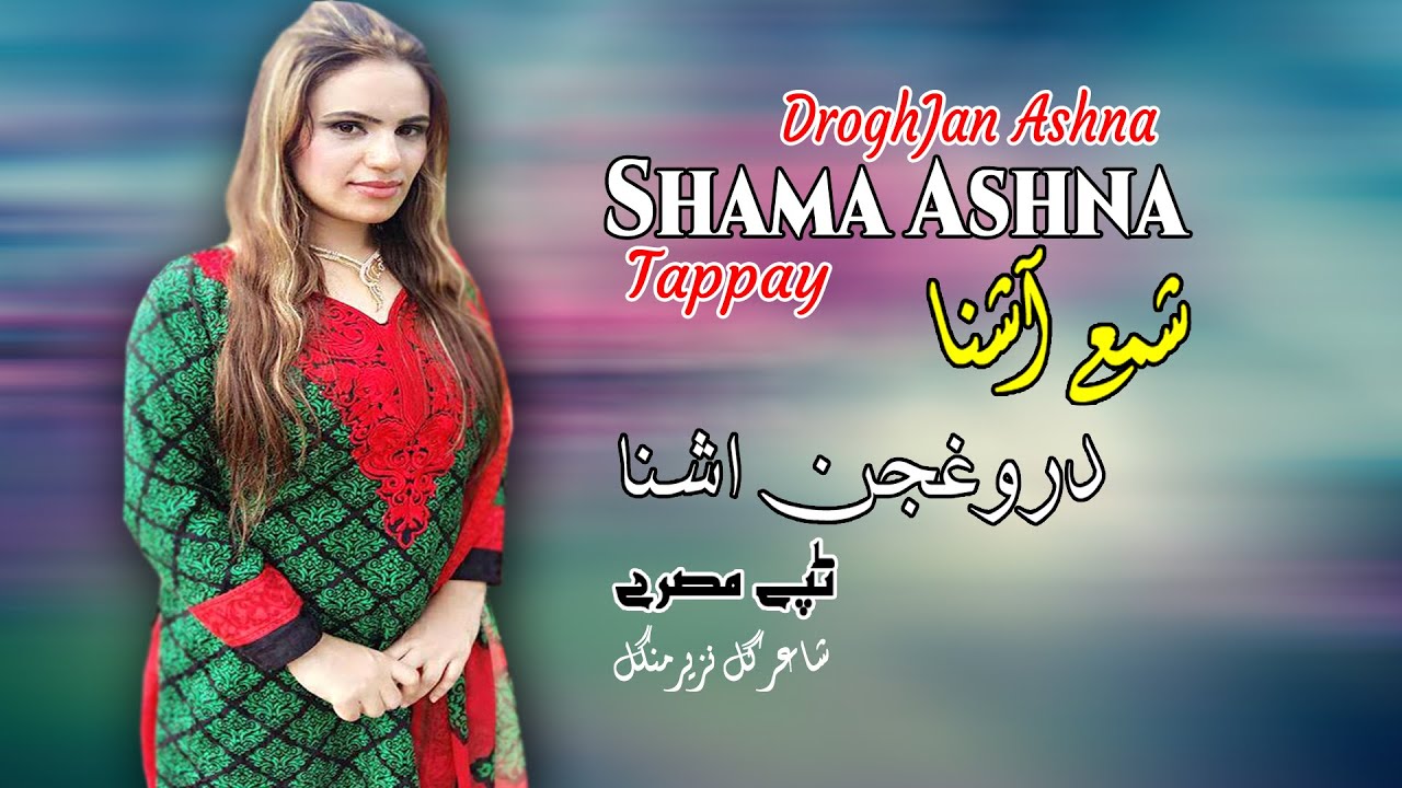 DroghJan Ashna | Tappay | Shama Ashna | Pashto New HD Song 2022 | Tapay | Afghan | MMC OFFICIAL