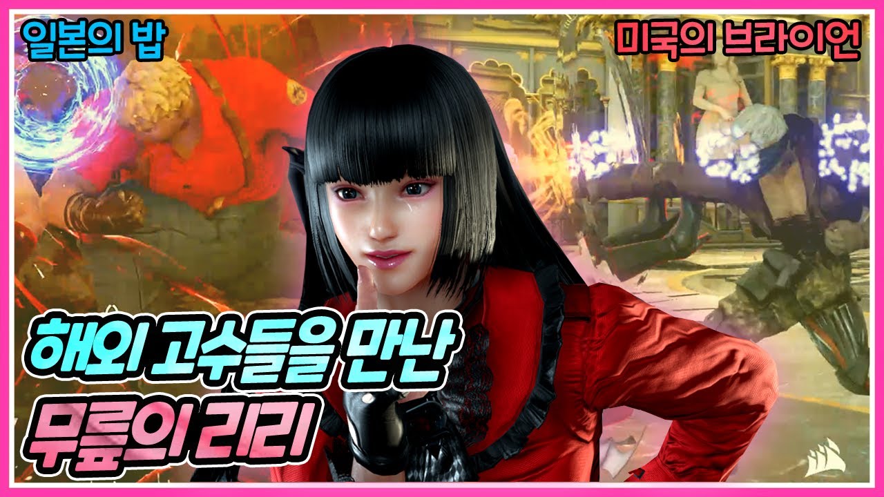 지금 리리 좋습니다! 초중고수 구간에서 다 괜찮아요 추천추천 20210807 [무릎의철권TV]