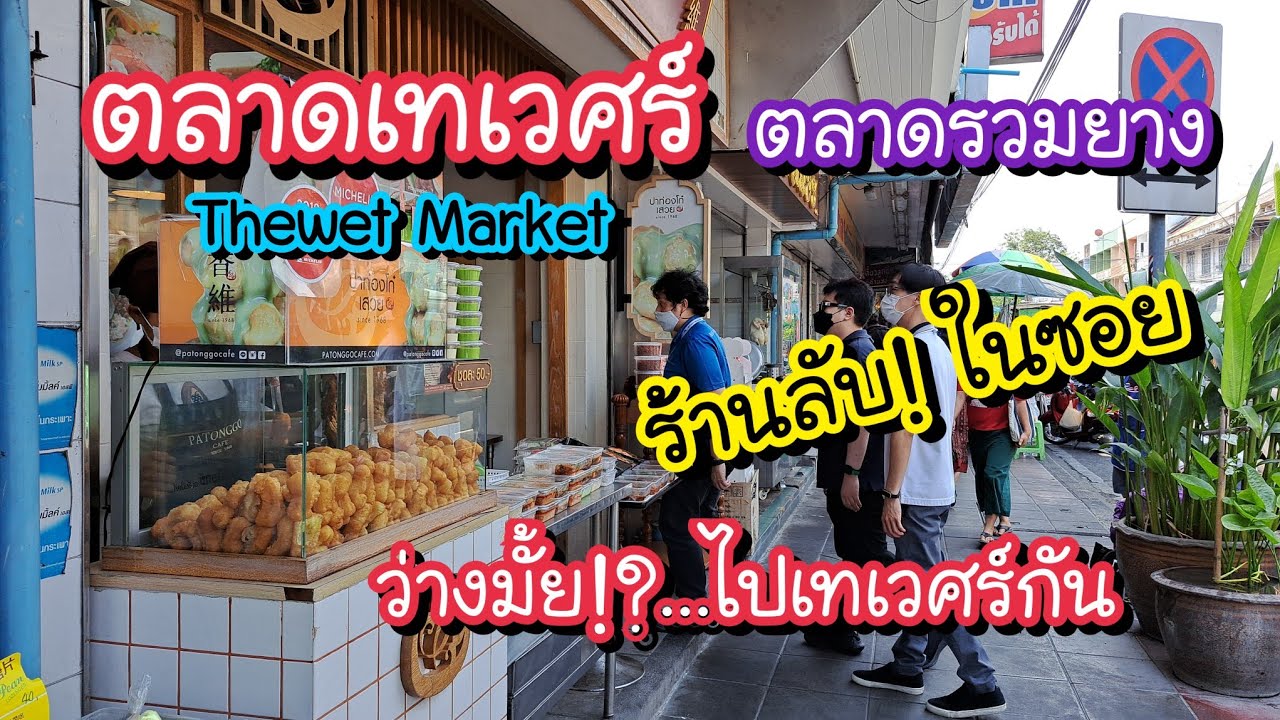 ลุย!! ตลาดเทเวศร์ ตลาดรวมยาง ร้านลับ!! ร้านเด็ดในซอย ว่างมั้ย!?..ไปเทเวศร์กัน | Bangkok Street Food