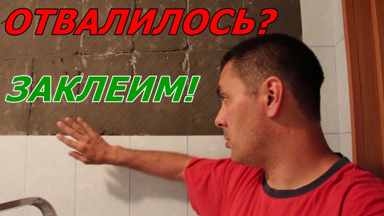 Как и чем (ПВА) приклеить отвалившуюся кафельную плитку или керамогранит
