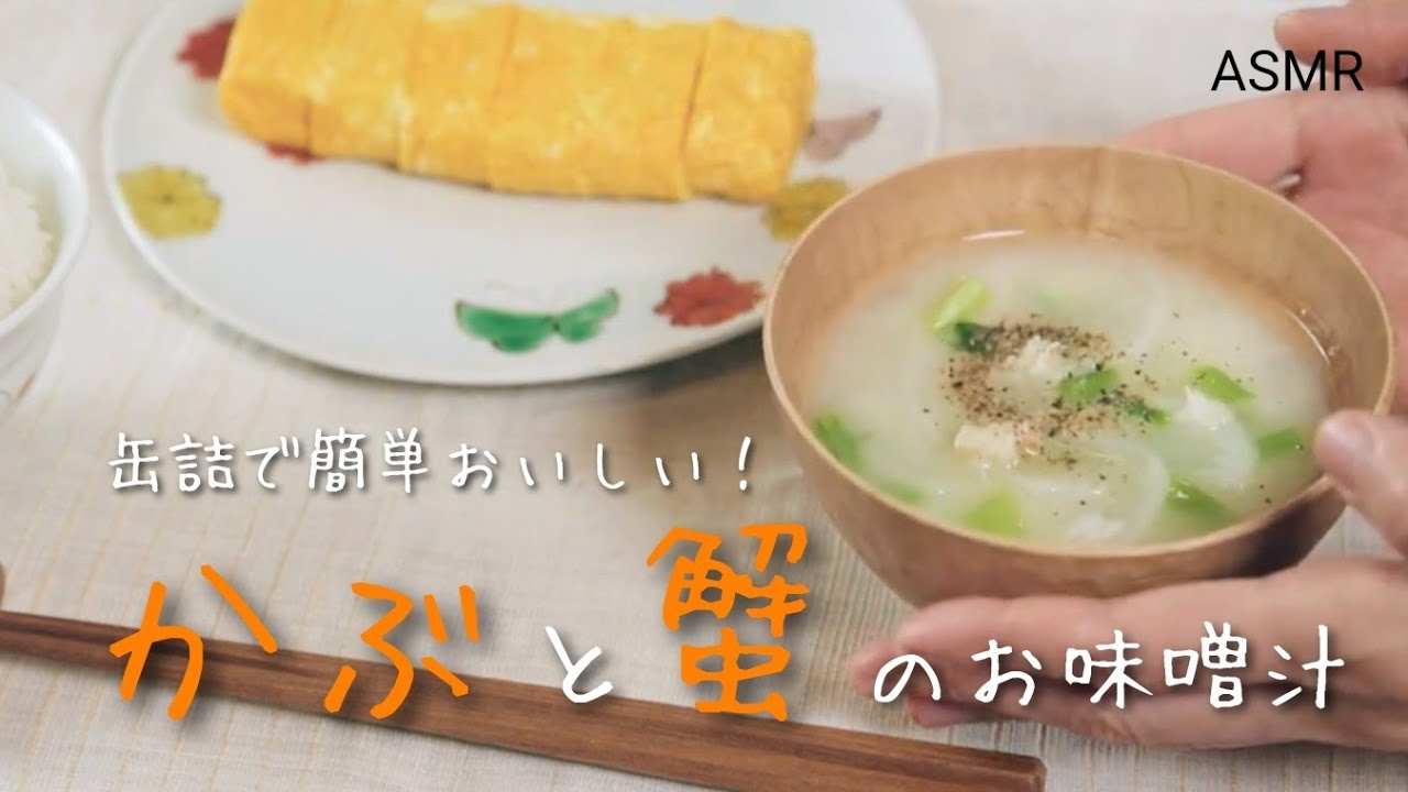 『かぶと蟹缶のお味噌汁』｜ごちそうお味噌汁｜Vlog｜レシピ 作り方