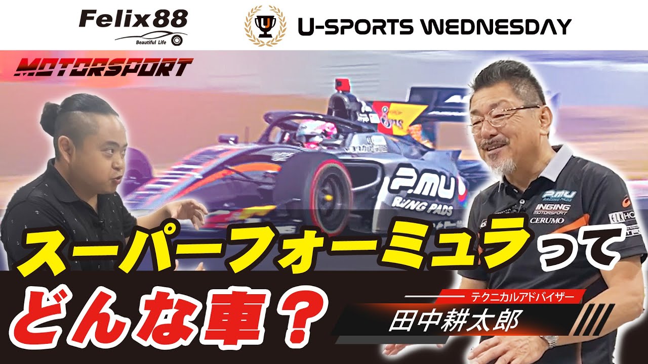 【P.MU／CERUMO・INGING】第1回「スーパーフォーミュラってどんな車？」