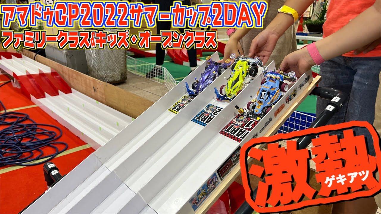 【ミニ四駆】総勢300名による白熱レース！アマドゥGP2022サマーカップ2DAYS！