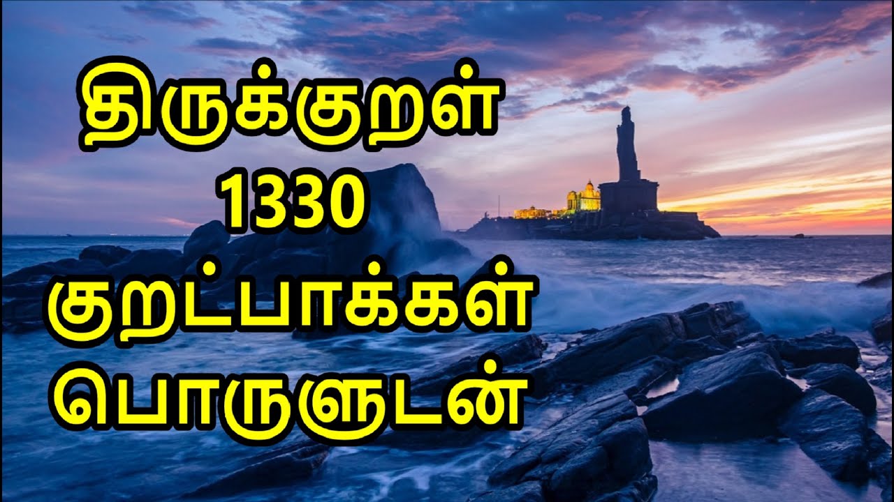 Thirukkural 1330 Kurals Complete in Tamil with meaning | திருக்குறள் 1330 குறட்பாக்கள் பொருளுடன்
