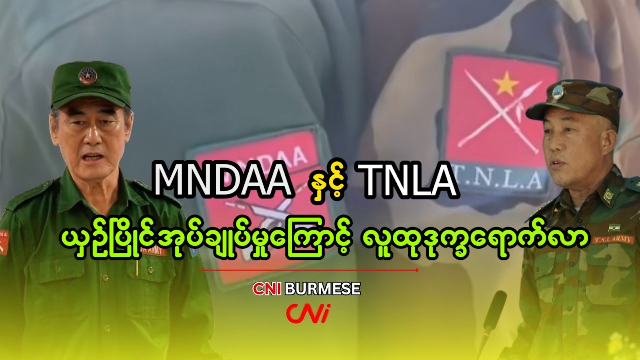 MNDAA နှင့် TNLA ယှဥ်ပြိုင်အုပ်ချုပ်မှုကြောင့် လူထုဒုက္ခရောက်လာ