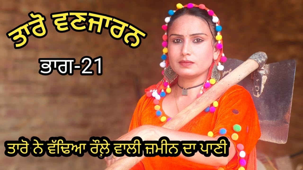 Taro Vanjaran Gaddian wali Part-21/ਤਾਰੋ ਵਣਜਾਰਨ ਗੱਡੀਆਂ ਵਾਲੀ/Harmeet jassi, D gill punjabi movie 2024