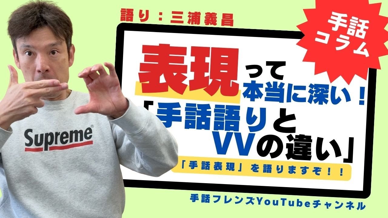 【三浦義昌のコラム】表現って本当に深い！「手話語りとVVの違いは？」