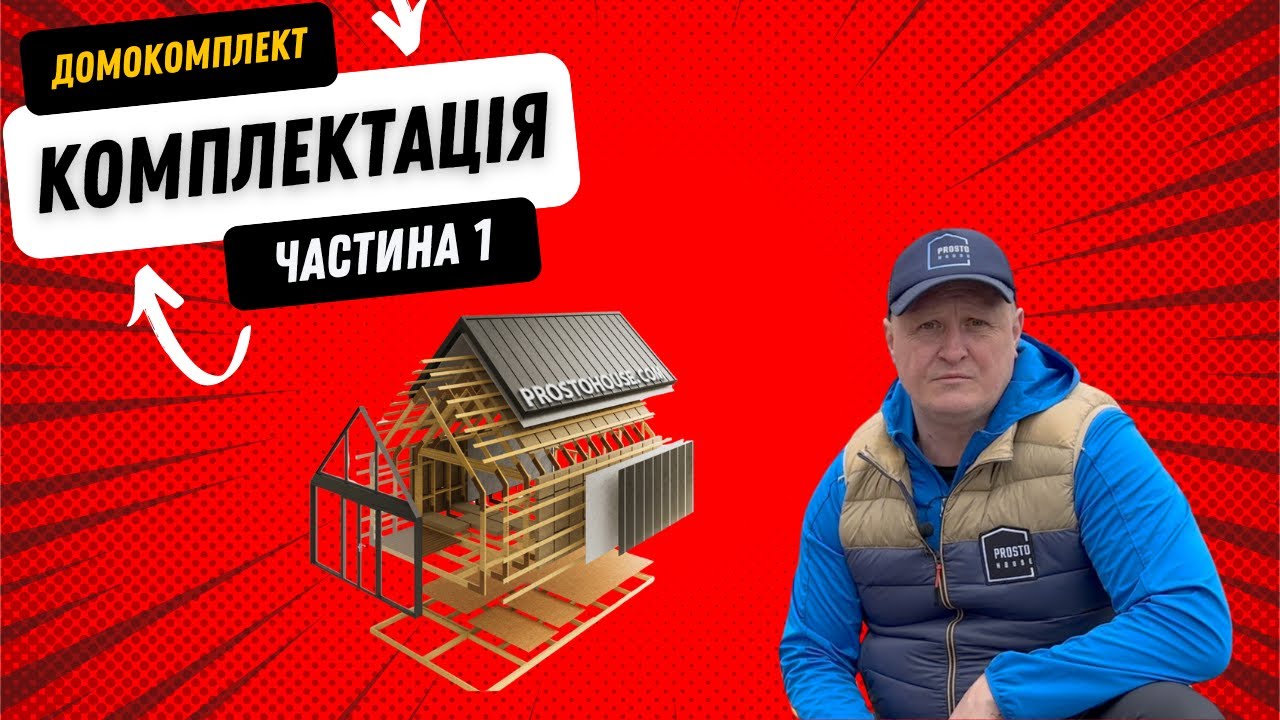 Домокомплект за 10 000 $, комплектація.
