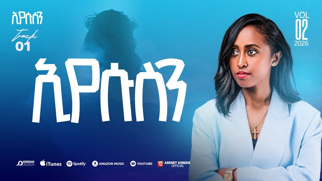 Track 1 ኢየሱስን | Eyesusen | ኢየሱስን Vol.2 | ዘማሪት አርነት ከበደ | Singer Arenet Kebede