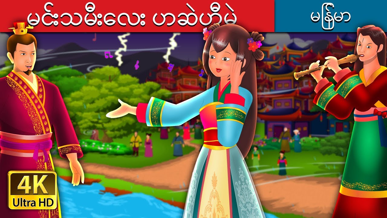မင္းသမီးေလး ဟဆဲဟီမဲ | The Story of Princess Hase Story | ကာတြန္းဇာတ္ကား | | @MyanmarFairyTales