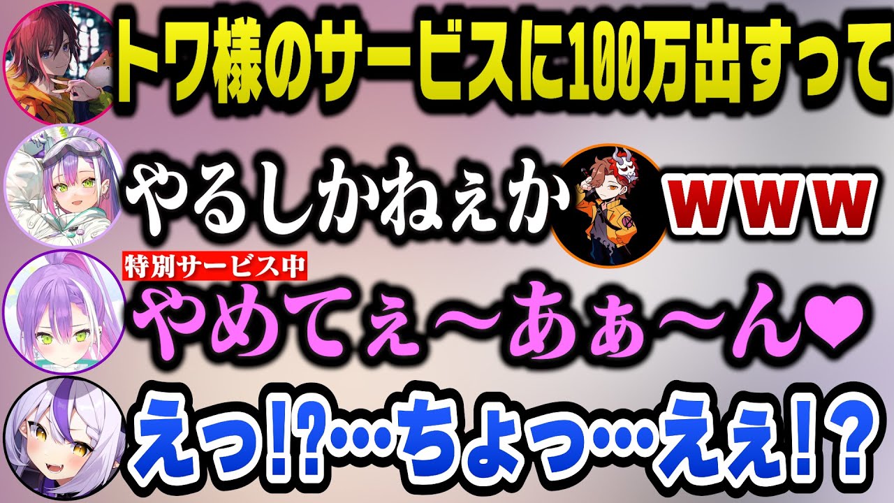 【VCR GTA2】推しのトワ様の特別過激サービスに語彙力を失い放心状態になる限界オタクラプ様ｗ【ホロライブ切り抜き/ラプラスダークネス】