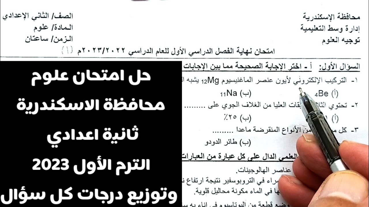 حل وتفسير امتحان علوم محافظة الاسكندرية ثانية اعدادي الترم الأول 2023 وتوزيع درجات كل سؤال