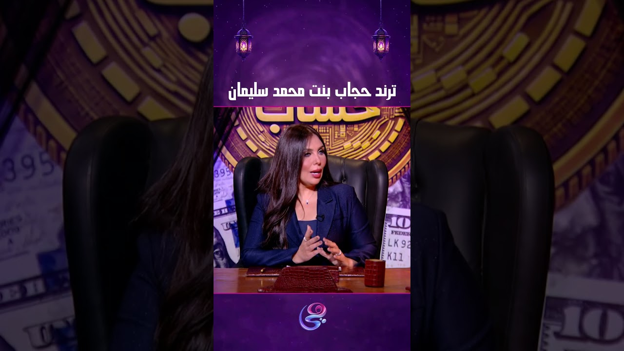 ترند حجاب بنت محمد سليمان