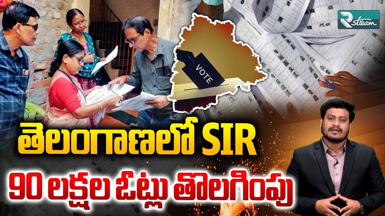 SIR Process in Telangana | తెలంగాణ లో 90 లక్షల ఓట్లు తొలగింపు | SIR Survey In Telangana | R Stream