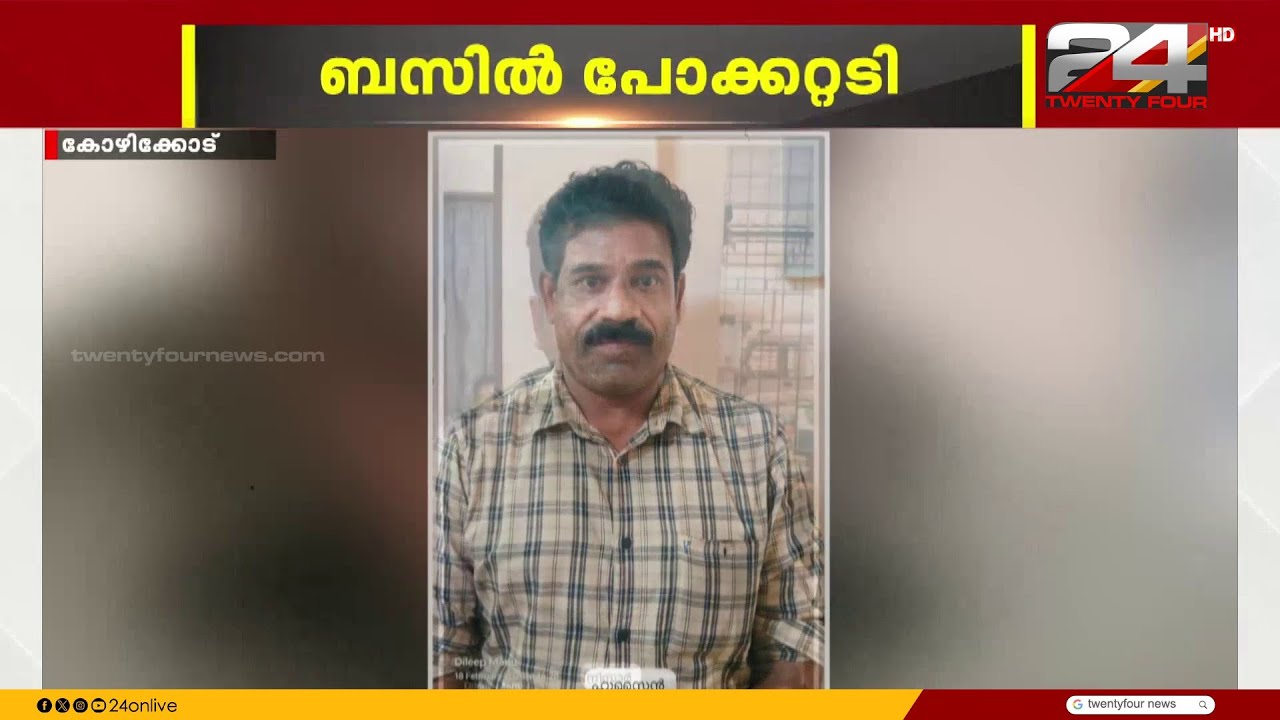 ബസ് യാത്രക്കിടെ വയോധികന്റെ പേഴ്‌സ് മോഷ്ടിച്ച പ്രതികൾ അറസ്റ്റിൽ | Kozhikode | Theft Case