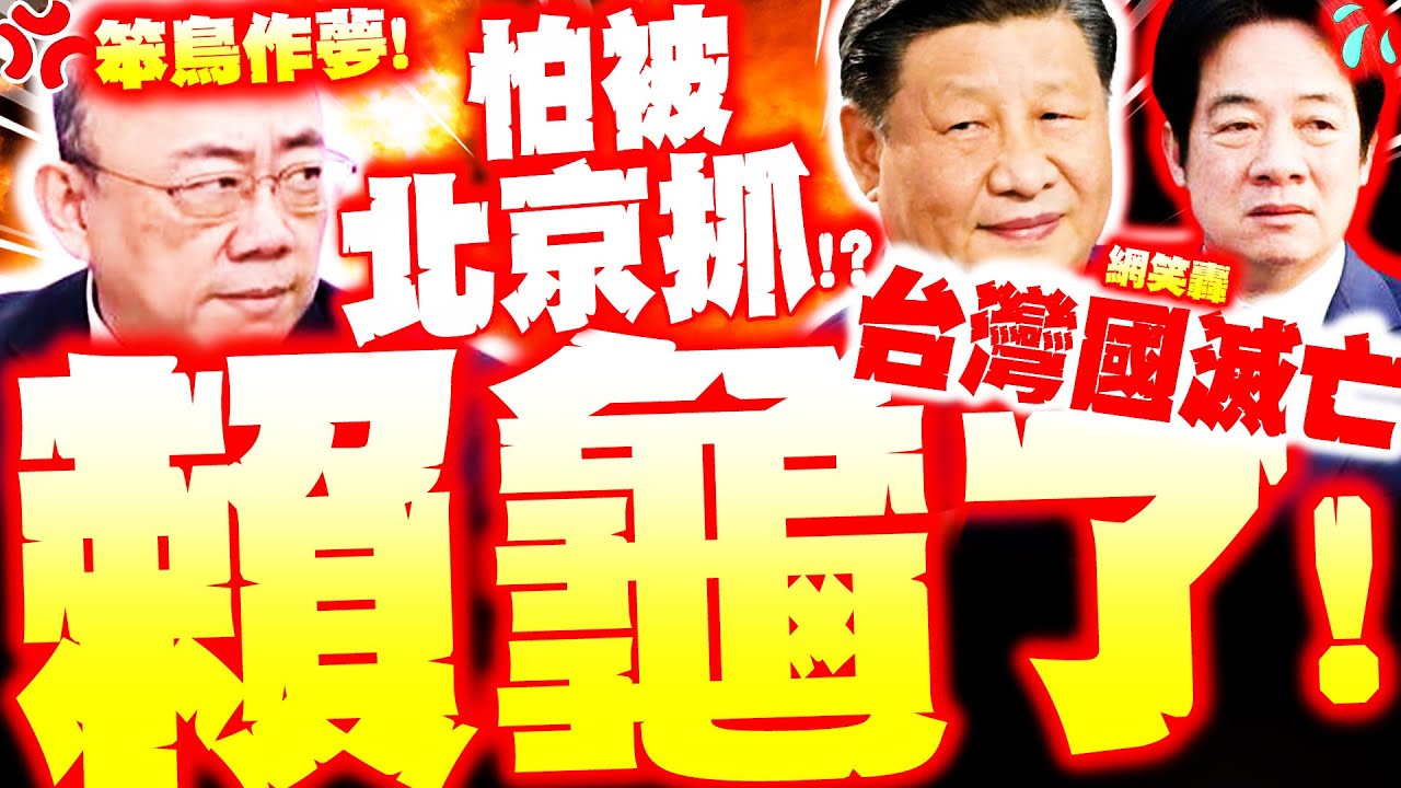 【全程字幕】台灣國滅亡! 賴清德怕被北京抓縮了? 郭正亮笑爆青鳥
