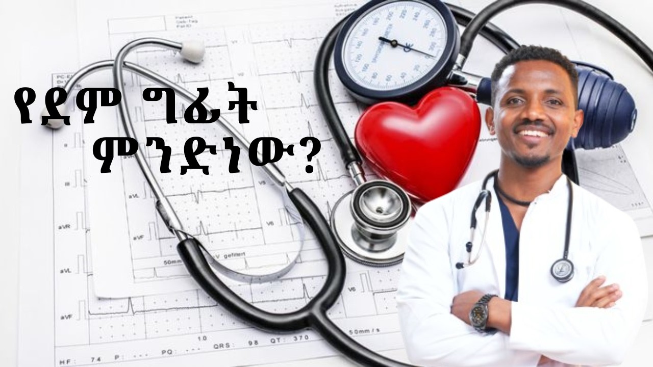 የደም ግፊት ምንድነው? ደም ግፊት ብዙ ሰዎች ላይ ምንም ዓይነት ምልክት አያሳይም#bloodpressure  | Dr.Kebede | ዶ/ር ከበደ