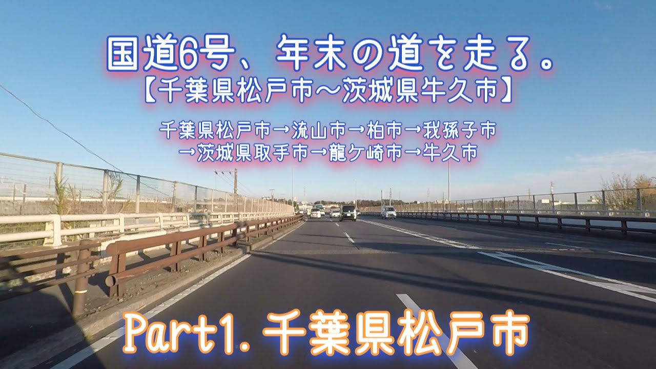 国道6号、年末の道を走る。【千葉県松戸市～茨城県牛久市】 Part1.千葉県松戸市