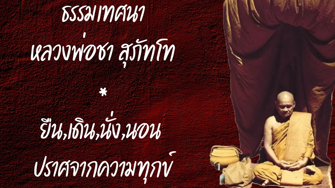 ธรรมเทศนา หลวงพ่อชา สุภัทโท ตอน ยืน,เดิน,นั่ง,นอน ปราศจากความทุกข์