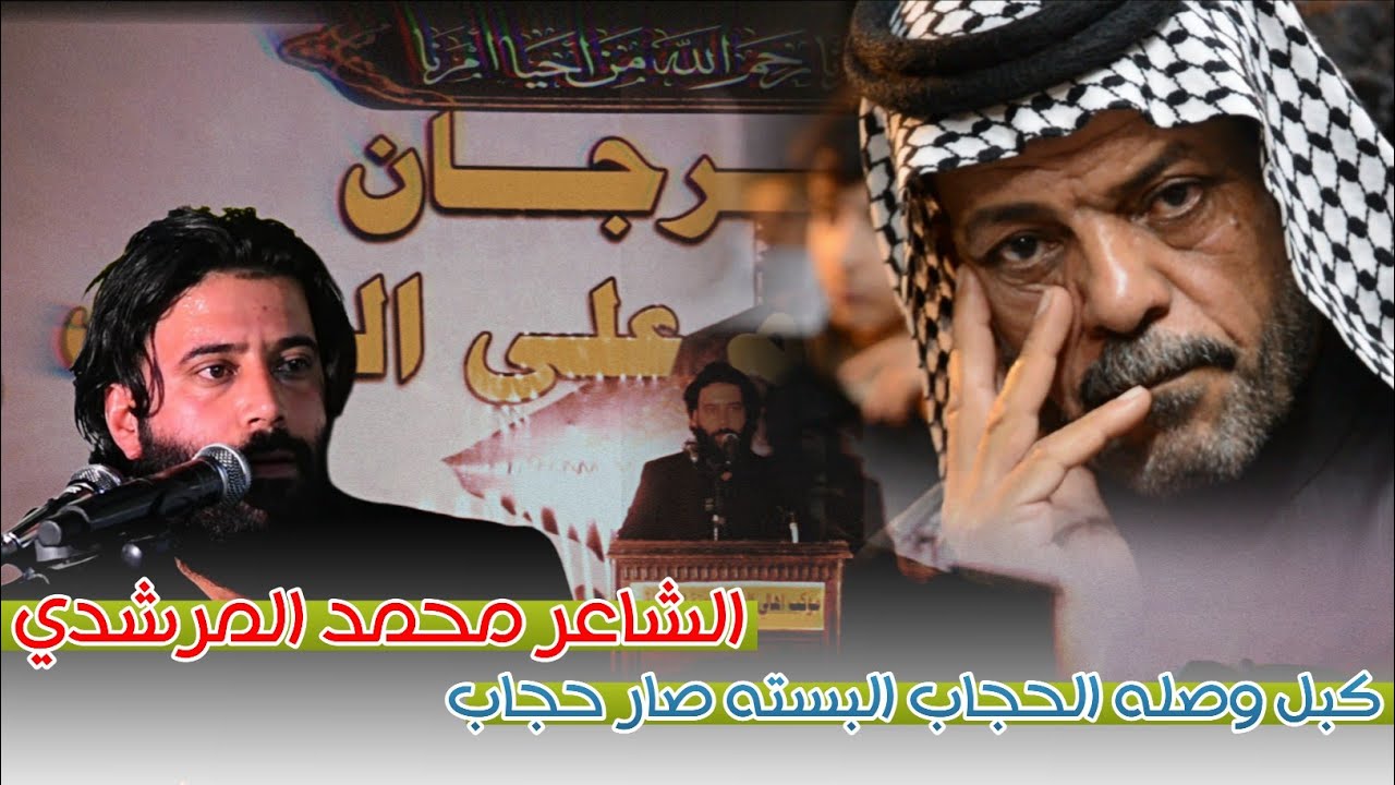 استمتعوا بالشعر الحقيقي || الشاعر محمد المرشدي || مهرجان انتصار الدم على السيف