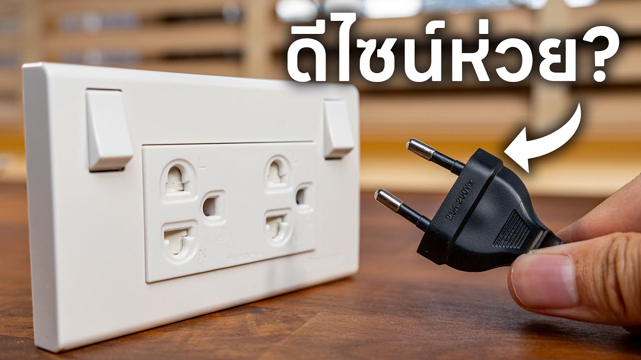 ปลั๊กไฟไทยห่วย เพราะออกแบบไม่ดี หรือมันมีอะไรมากกว่านั้น?
