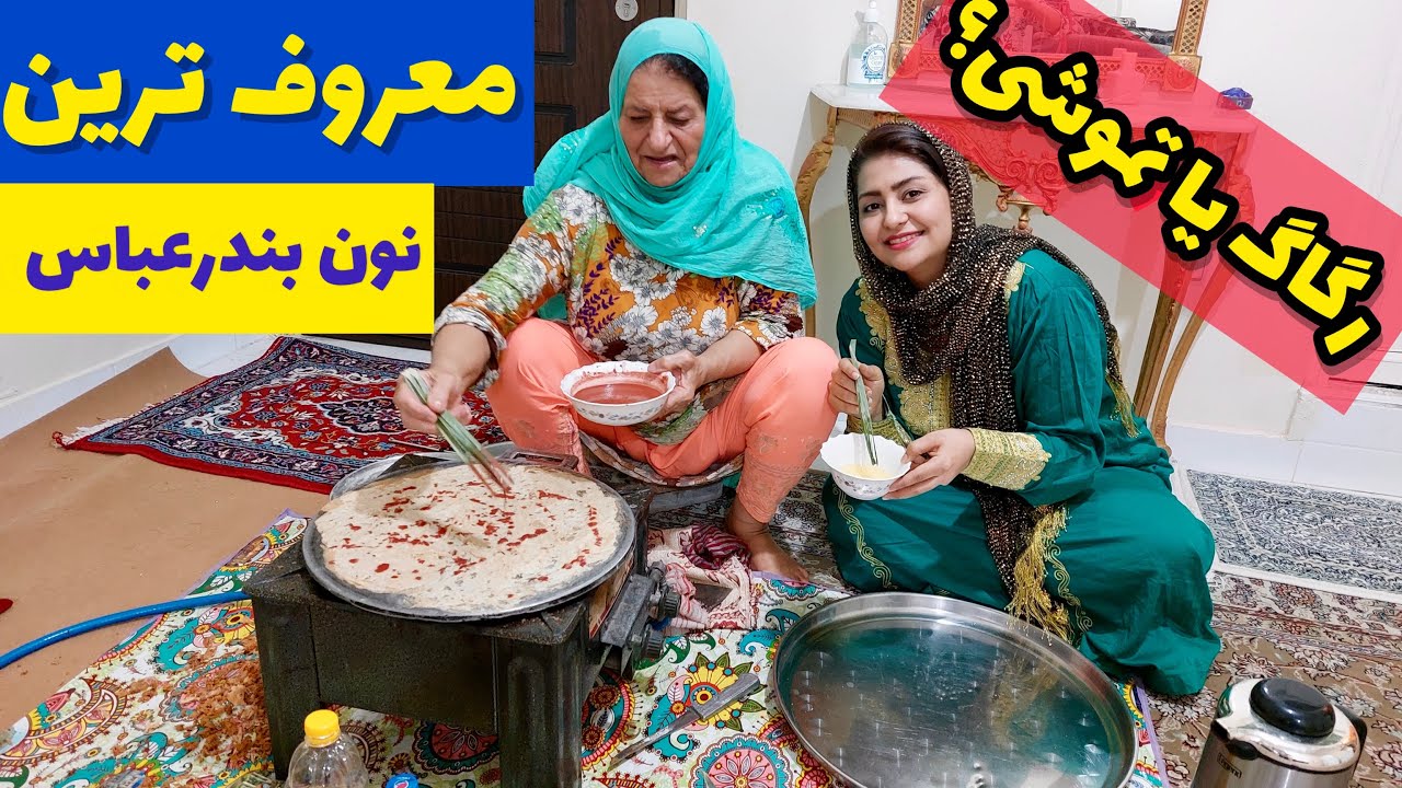 طرز تهیه نان رگاگ یا تموشی اصیل ، غذای خوشمزه بندری ، آشپزی سنتی ایرانی