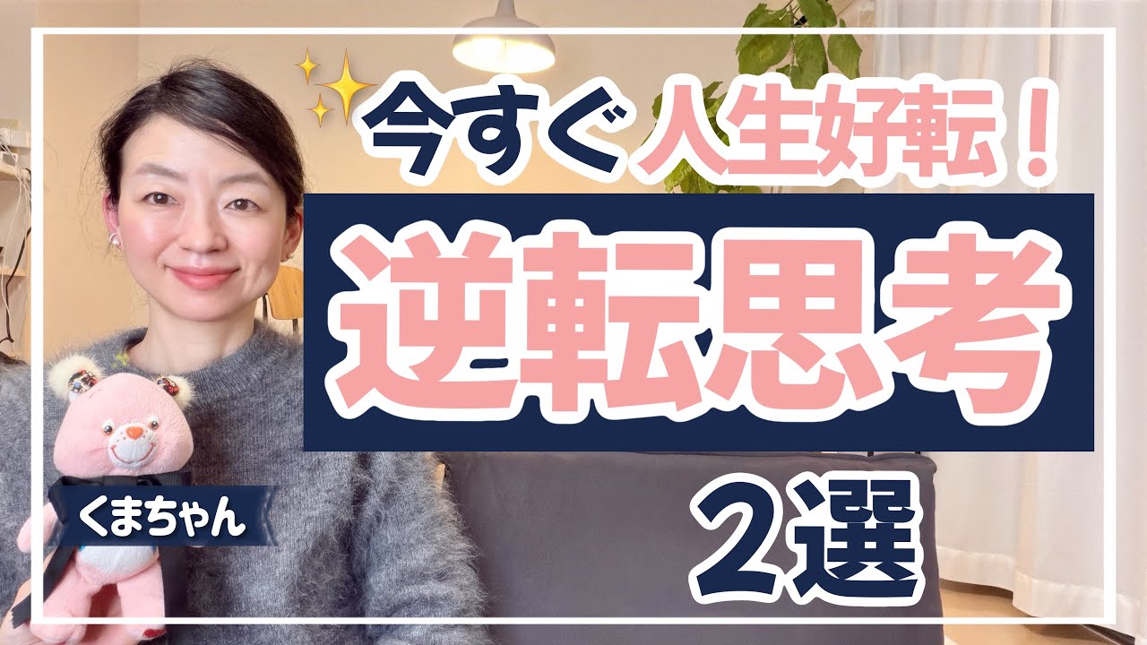 うまくいかない人生を幸せな人生にひっくり返す「逆転思考」2選 ＜2026.01.24.＞｜しあわせカウンセリングchannel｜心理学｜カウンセリング｜たかはしえりこ｜自己啓発｜悩み｜相談｜