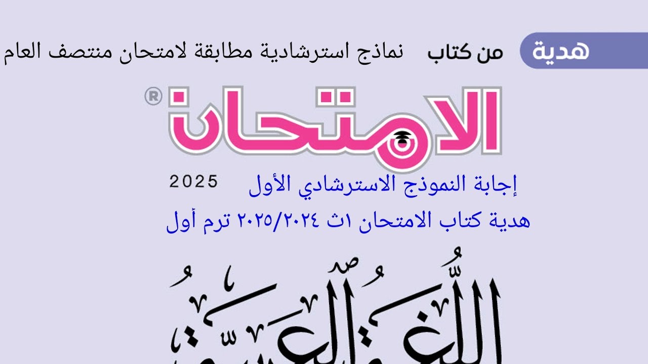 إجابة النموذج الاسترشادي الأول هدية كتاب الامتحان ١ث ٢٠٢٥ ترم أول طبقا لمواصفات نصف العام