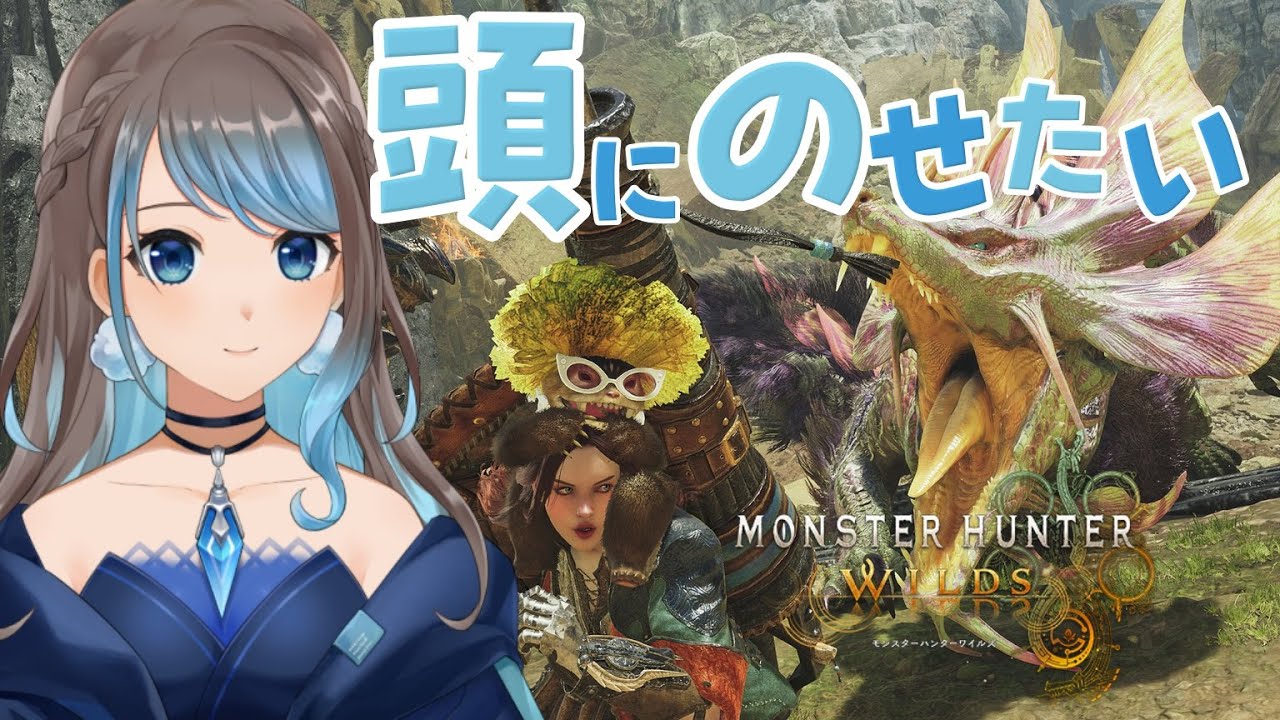 [1/20] モリバーを頭にのせたコーデ考えよう 【 #モンハンワイルズ / #MHWilds 】【 mobi / #もびもび #Vstreamer #Vtuber 】