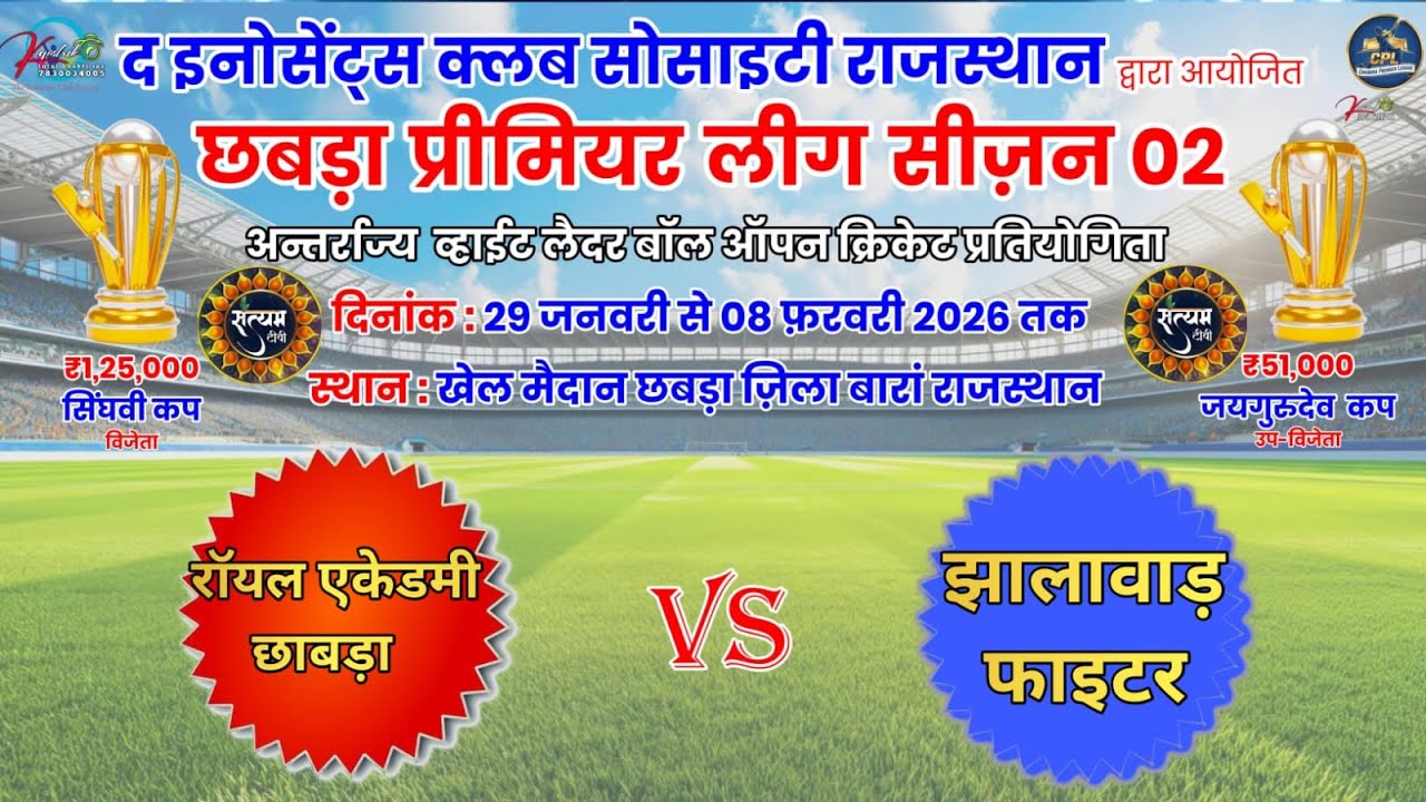 Live Cricket Tournament रॉयल एकेडमी छाबड़ा vs झालावाड़ फाइटर satyam tv Ramgarh