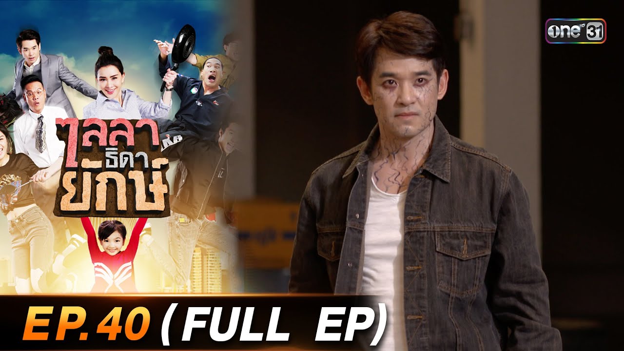 ไลลาธิดายักษ์ (รีรัน) Ep.40 (FULL EP) | 15 ก.ย. 66 | one31