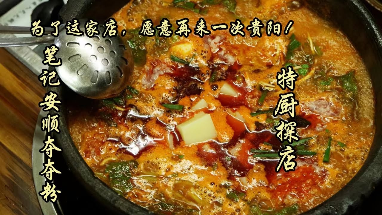 太好吃了！为了这家店，愿意再来一次贵阳！贵阳——笔记安顺夺夺粉！| 特廚隋卞