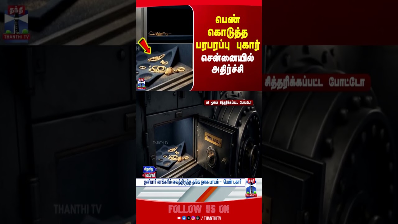 goldtheft | theft | thanthitv