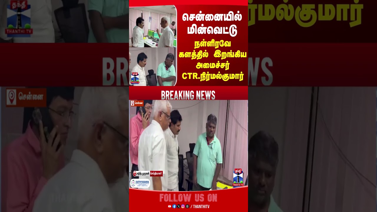 powercuts | chennai | tneb | ctrnirmalkumar